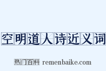 空明道人诗近义词是什么意思的图片